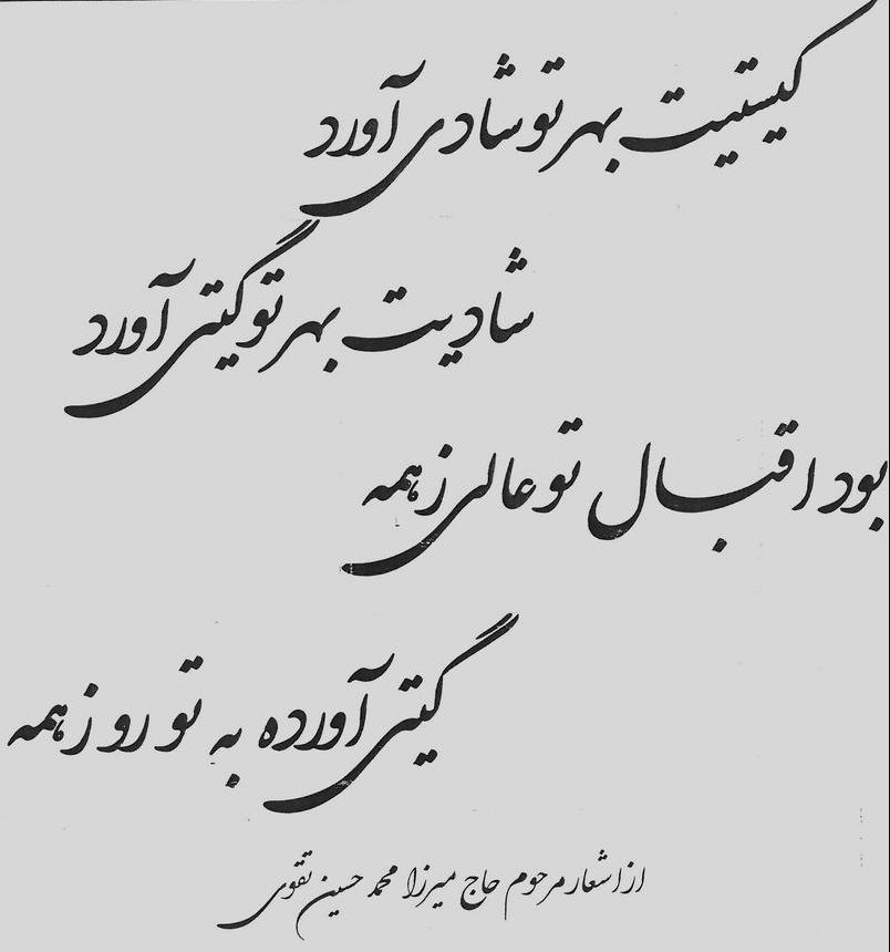 کیستیت بهر تو شادی آورد - شادیت بهر تو گیتی آورد - بود اقبال تو عالی زهمه - گیتی آورده به تو رو زهمه